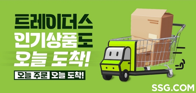 트레이더스 홀 세일 클럽 상품 당일배송 포스터. (사진=SSG닷컴 제공)