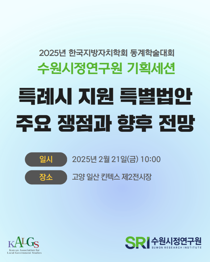 수원시정연구원 '특례시 지원 특별법안 주요 쟁점과 향후 전망' 주제 세미나 홍보물. (사진=수원시정연구원 제공)