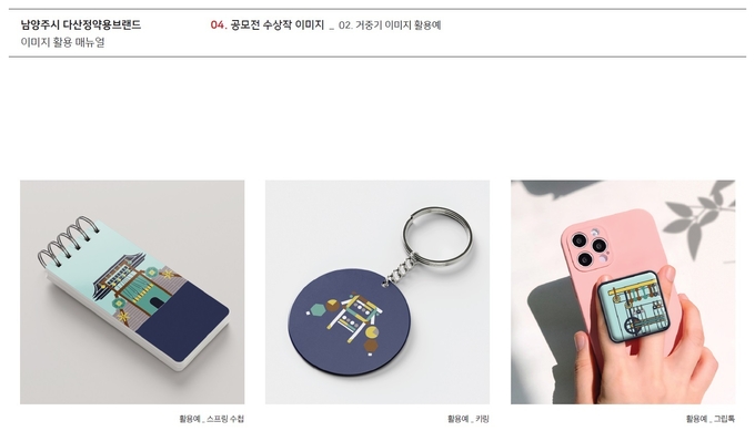 남양주시는 ‘다산정약용 브랜드’의 가치를 높이기 위해 ‘브랜드 이미지 활용 매뉴얼’과 ‘실내 사인물 매뉴얼’을 배포하고 본격적인 시행에 들어간다. (사진=남양주시 제공)