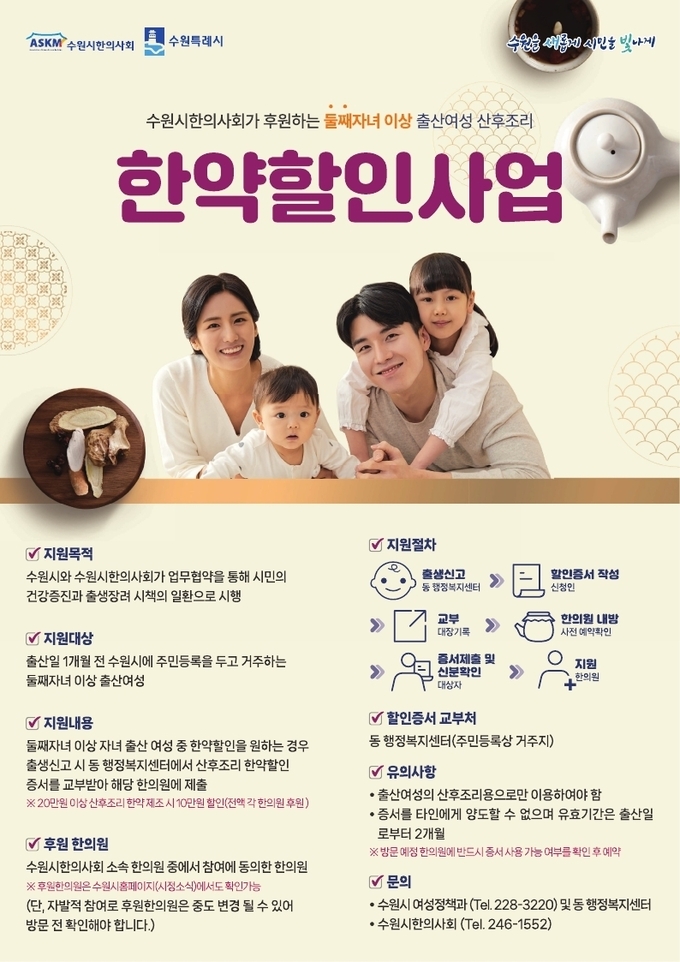 수원시 둘째 이상 출산 산모 한약 할인 사업 홍보물. (사진=수원시 제공)