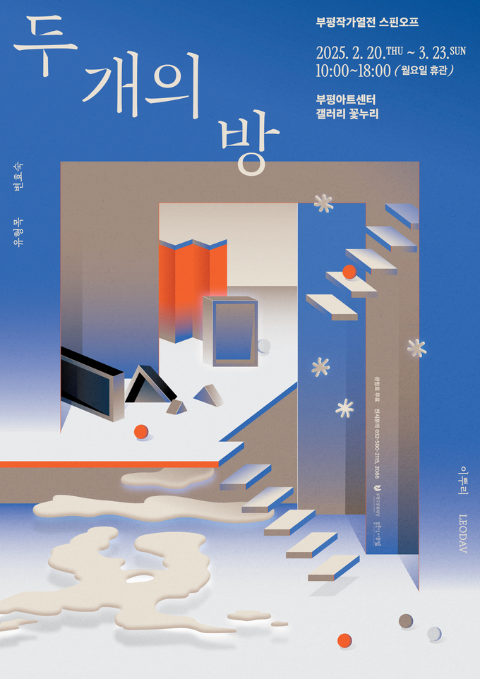 ‘부평작가열전 스핀오프-두 개의 방’ 포스터. ( 사진 = 부평구 제공 )