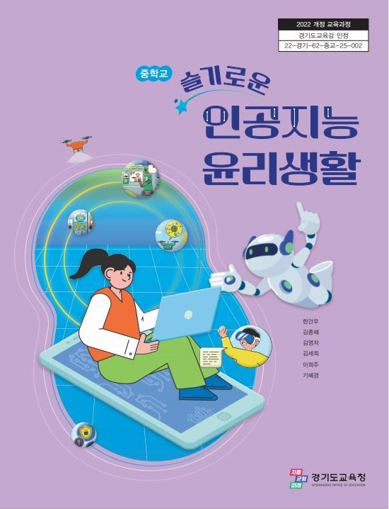 '슬기로운 인공지능 윤리 생활' 교과서 표지. (사진=경기도교육청 제공)