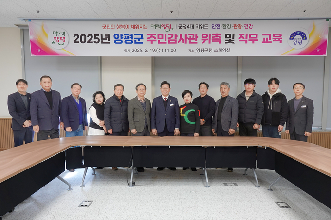 양평군은 19일 군청 소회의실에서 2025년도 양평군 주민 감사관 위촉식을 개최했다. (사진=양평군 제공)