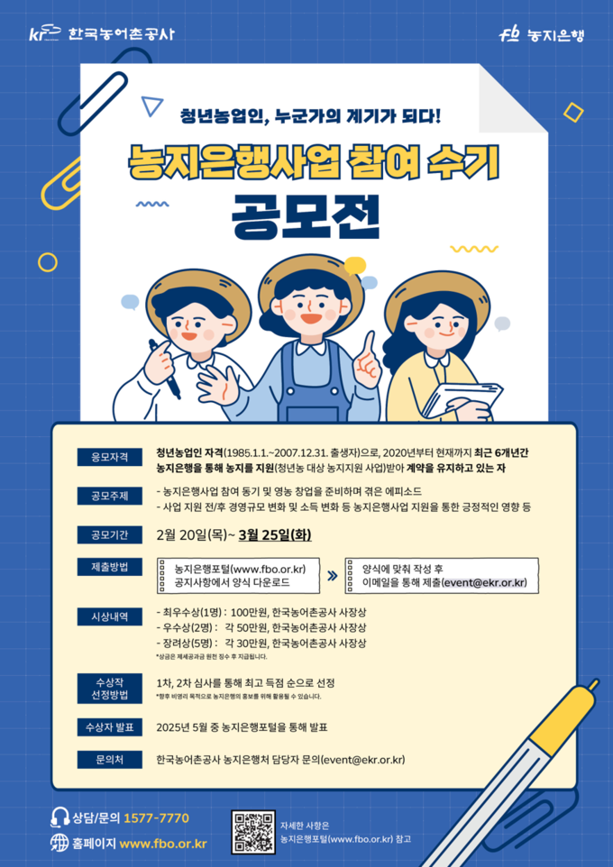 '제2회 농지은행사업 참여 수기 공모전' 홍보물. (사진=한국농어촌공사 제공)