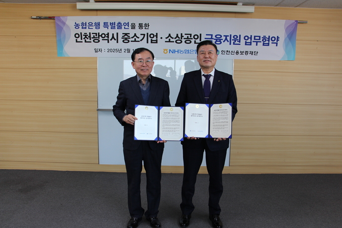 전무수 인천신용보증재단 이사장과 농협은행 오승철 인천본부장이 특별출연 업무협약을 체결하고 기념촬영을 하고 있다. ( 사진 = 인천신용보증재단 제공 ) 