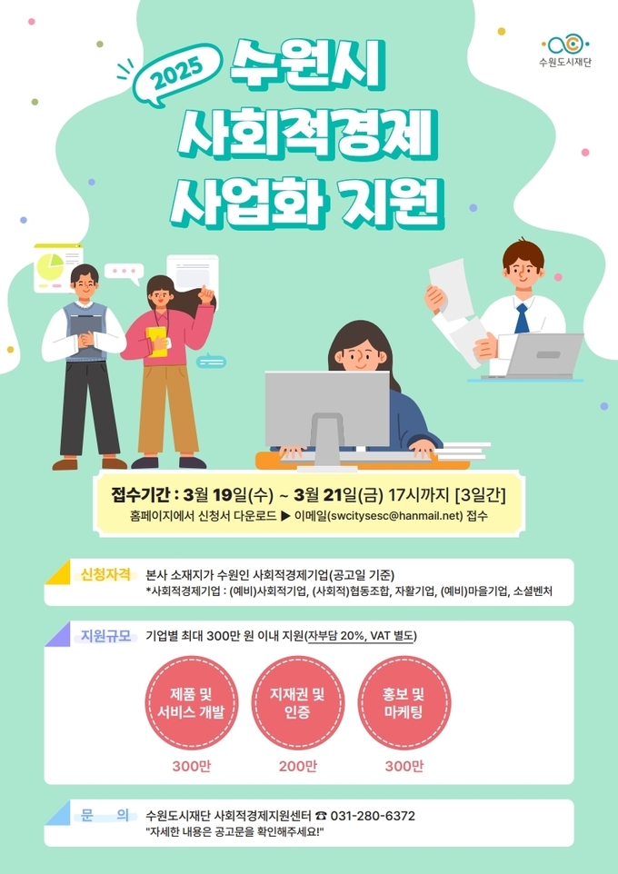 '사회적경제 사업화지원사업' 홍보물. (사진=수원도시재단 제공)