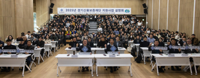 20일 경기신보 본점 강당에서 열린 ‘도민 성공지원을 위한 2025년 남부권역 지원사업설명회’에서 시석중 경기신보 이사장(가운데 왼쪽) 등 참석자들이 기념촬영을 하고 있다. (사진=경기신보 제공)