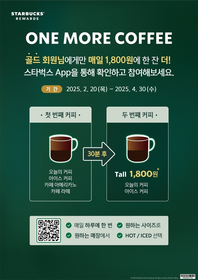 원 모어 커피 이벤트 포스터. (사진=스타벅스 코리아 제공)