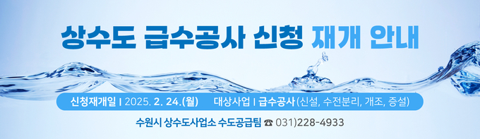 수원시 상수도사업소 급수공사 홍보물. (사진=수원시 제공)