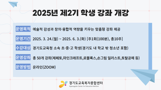  경기도교육복지종합센터가 '2025년 봄학기 학생 온라인 강좌' 수강 대상자를 모집한다. (사진=경기도교육청 제공)