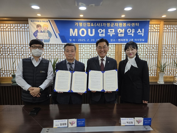 가평군자원봉사센터는 가평신용협동조합과 지역사회 봉사활동 활성화를 위해 업무협약(MOU)을 체결했다. (사진=가평군자원봉사센터 제공)