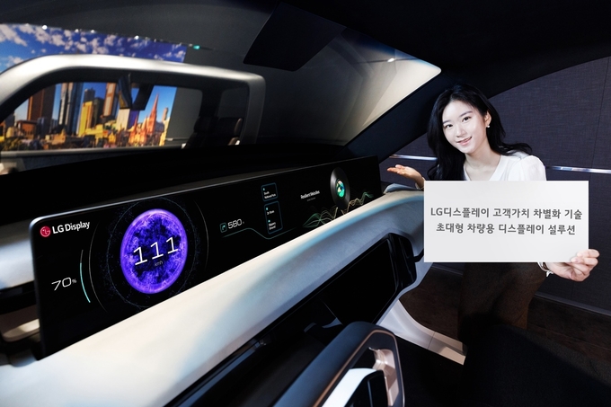 초대형 차량용 LG디스플레이. (사진=LG디스플레이 제공)
