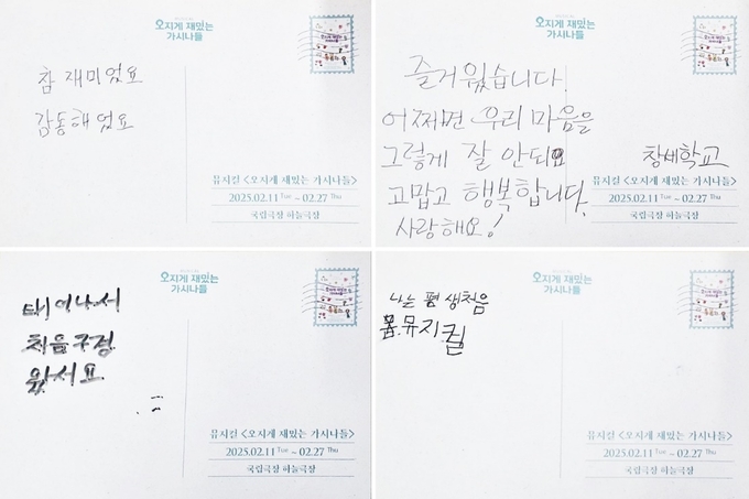 문해학교 학습자들이 공연 관람 후 남긴 엽서. (사진=라이브(주) 제공)