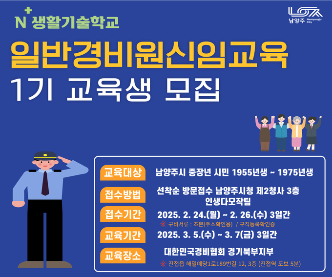 남양주시는 오는 3월부터 중장년층의 실질적인 직무능력 배양과 취업 경쟁력 강화를 위해 ‘남양주플러스(N+) 생활기술학교’를 운영한다.(포스터=남양주시 제공)