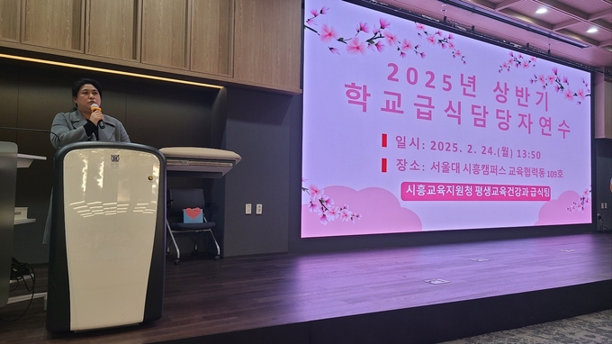 시흥교육지원청은 지난 24일 서울대학교 시흥캠퍼스에서 시흥 관내 공립단설유·초·중·고·각종학교 영양사, 영양교사 101명을 대상으로“2025년 상반기 학교급식담당자 연수”를 실시했다. (사진=시흥교육지원청 제공)