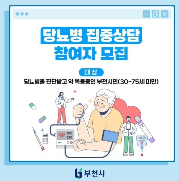 2025년 당뇨집중상담 참여자 모집 홍보 포스터. (사진=부천시 제공)