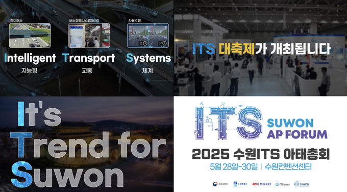 '2025 수원 ITS 아태총회' 스팟영상. (사진=수원시 제공)