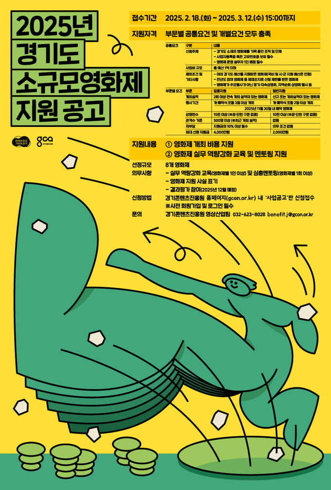 2025년 경기도 소규모영화제 지원 공고 포스터. (사진=경기도 제공)