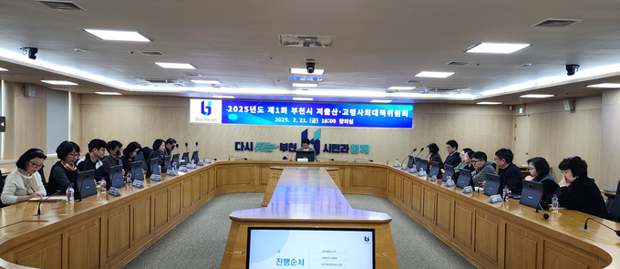 2025년 첫 저출산고령사회대책위원회 회의 모습. (사진=부천시 제공)