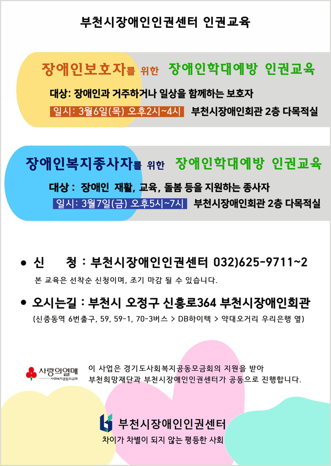 부천시장애인인권센터 인권교육 안내 포스터. (사진=부천시 제공)