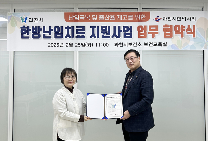 과천시보건소와 과천시한의사회가 한방난임치료 지원 업무 협약을 체결했다. (사진=과천시보건소 제공)