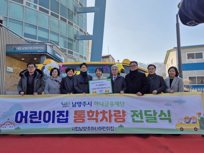 하나금융공익재단이 지난 24일 시립남양주하나어린이집에 통학 차량을 전달했다. (사진=남양주시 제공)