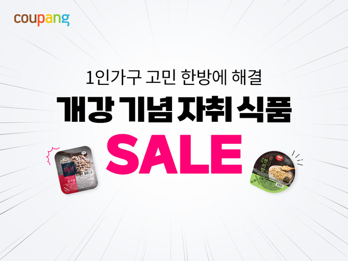 개강기념 자취식품 기획전 포스터. (사진=쿠팡 제공)