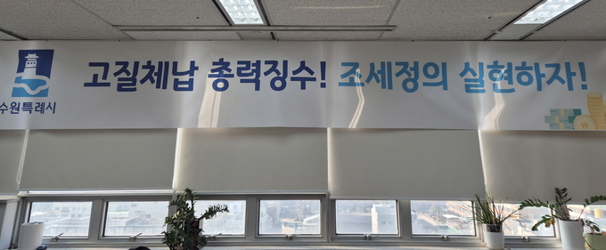 수원시 징수과 사무실에 게시된 현수막. (사진=수원시 제공)