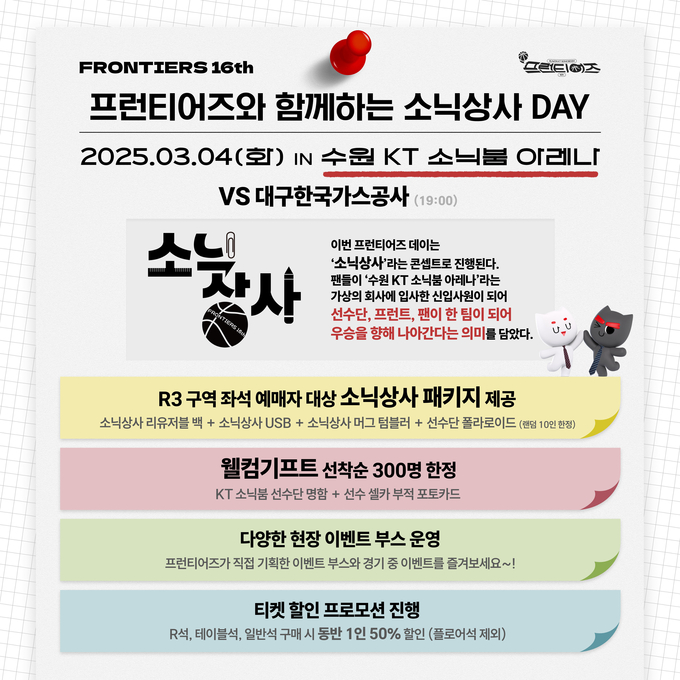 프로농구 수원 KT는 3월 4일 수원 KT소닉붐아레나서 열리는 2024~2025 KCC 프로농구 정규리그 대구 한국가스공사와 홈경기를 '프런티어즈 데이'로 진행한다고 밝혔다. (사진=수원 KT 제공)
