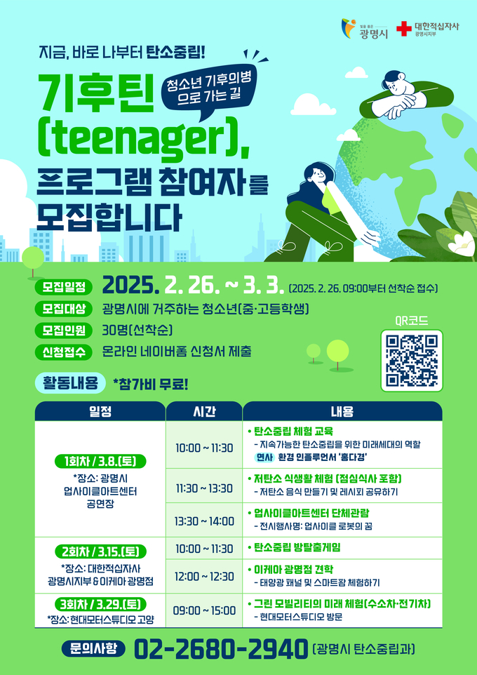 광명시, '기후틴, 청소년 기후의병으로 가는 길' 참여자 모집. (사진=광명시 제공)