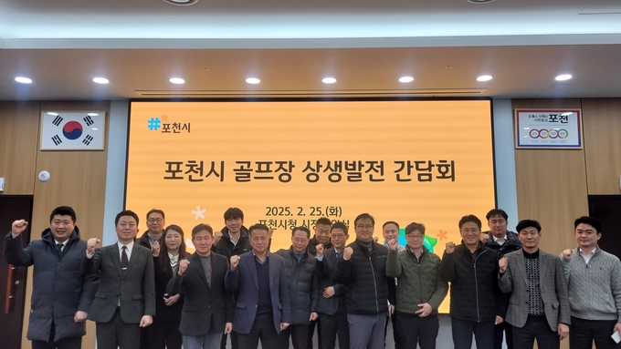 포천시는 지난 25일 관내 15개 골프장 관계자와 상생 발전을 위한 간담회를 개최했다. (사진=포천시 제공)