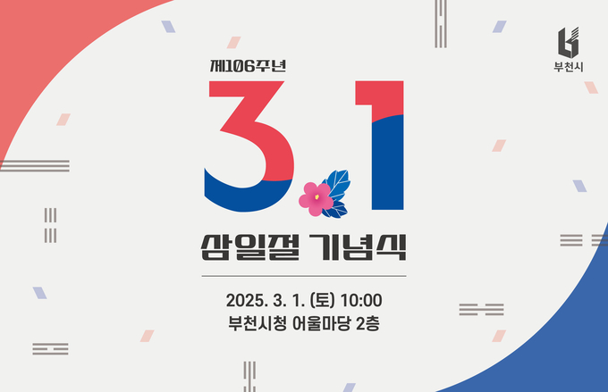 제106주년 3.1절 기념식 초청장 이미지. (사진=부천시 제공)