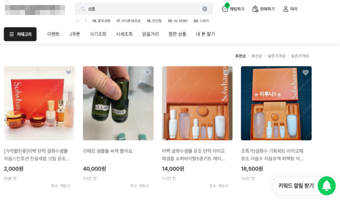 중고거래 금지 품목인 화장품 샘플 판매 글이 게시돼 있다. (사진=중고거래 사이트 갈무리)