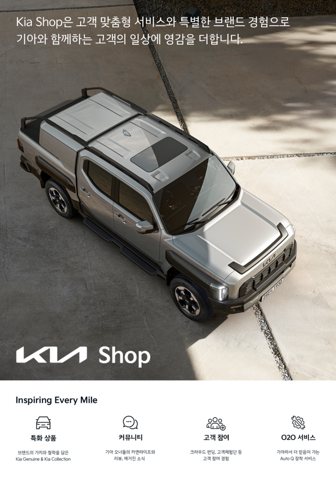 기아가 온라인 커뮤니티 커머스 '기아샵(Kia Shop)'을 공식 오픈했다. (사진=현대차·기아 제공)