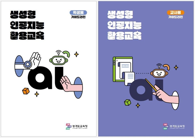 경기도교육청의 생성형 인공지능 활용 교육 가이드라인 표지. (사진=경기도교육청 제공)