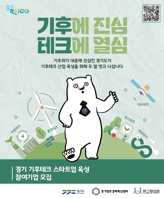 경기 기후테크 스타트업 육성 참여기업 모집 포스터. (사진=경기도 제공)