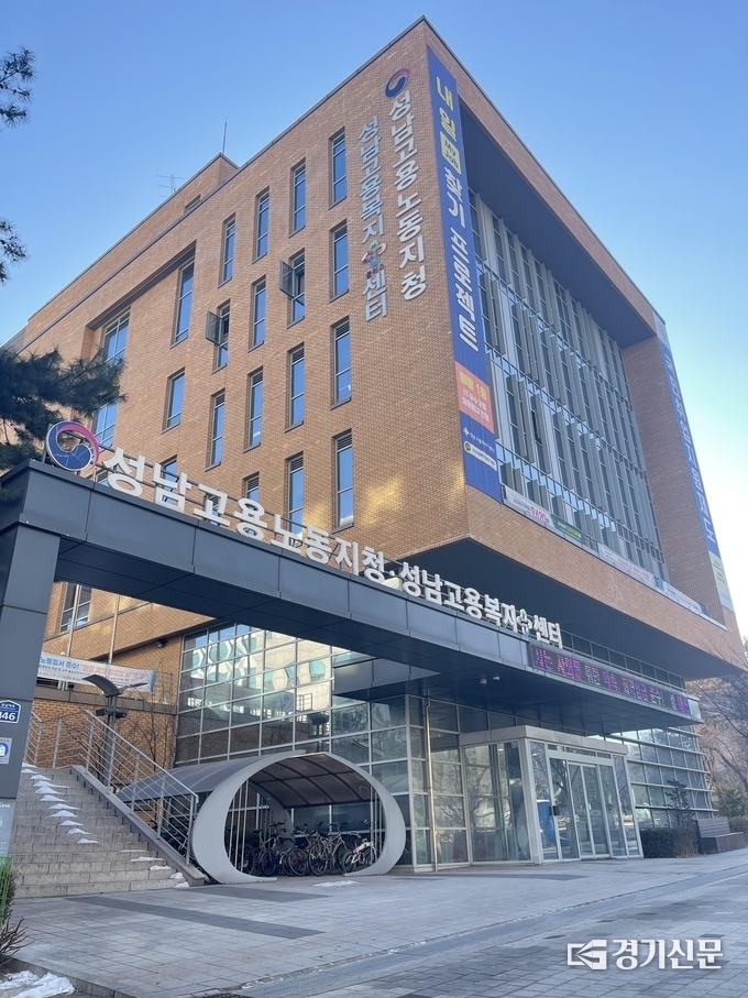 고용노동부 성남지청.