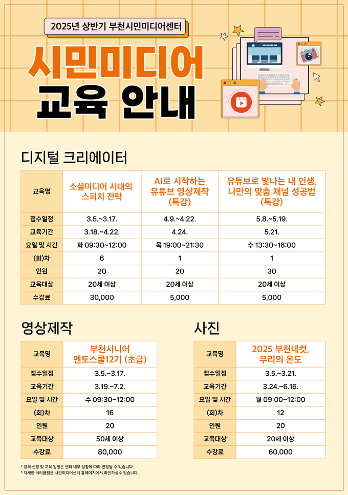 2025년 상반기 시민미디어 교육안내. (사진=부천문화재단 제공)