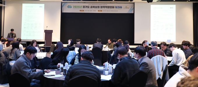 27일 강릉 세인트존스호텔에서 열린 ‘2025년 경기도 골목상권 정책 역량강화 워크숍’에서 김민철 경기도시장상권진흥원장, 김평원 도 소상공인과장과 도내 31개 시군·상권활성화기구 담당자 등이 도내 골목상권의 활성화 방안을 논의하고 있다. (사진=경상원 제공)