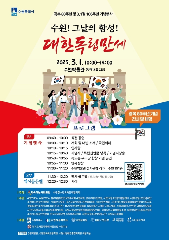 광복 80주년 맞이 3·1절 106주년 기념행사 '수원! 그날의 함성! 대한독립만세' 홍보물. (사진=수원시 제공)
