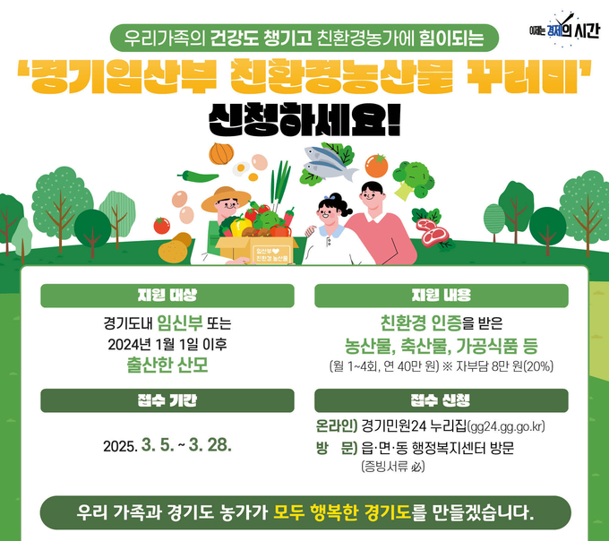 경기임산부 친환경농산물 꾸러미 포스터. (사진=경기도 제공)