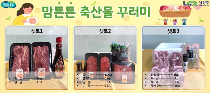 남양주시는 관내 출생신고를 마친 산모 총 2,584명을 대상으로 선착순 한 명당 최대 10만 원의 국내산 축산물 꾸러미를 제공한다. (사진=남양주시 제공)