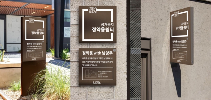 남양주시는 시의 브랜드를 적용한 쾌적한 시민쉼터 조성을 위해 ‘남양주시 공개공지 설치 가이드라인’을 배포하고 시행에 들어간다.(사진=남양주시 제공)