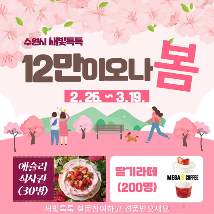 '새빛톡톡 12만이 오나봄' 이벤트 홍보물. (사진=수원시 제공)