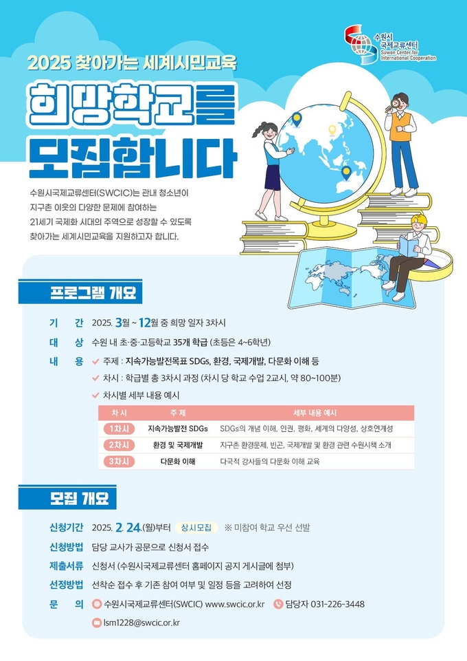 '2025 찾아가는 세계시민교육' 홍보물. (사진=수원시 제공)