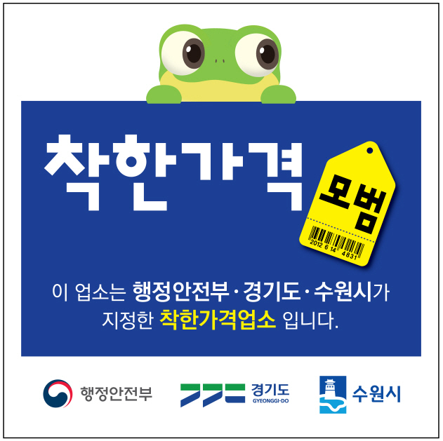 수원시 착한가격업소 홍보물. (사진=수원시 제공)