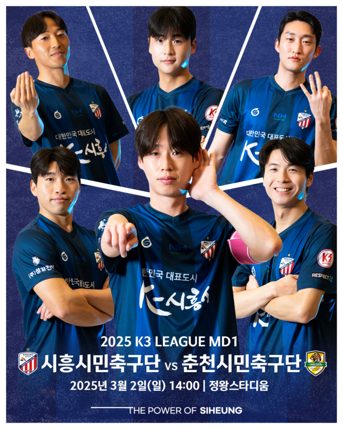 시흥시민축구단 개막전 포스터. (사진=시흥시민축구단 제공)