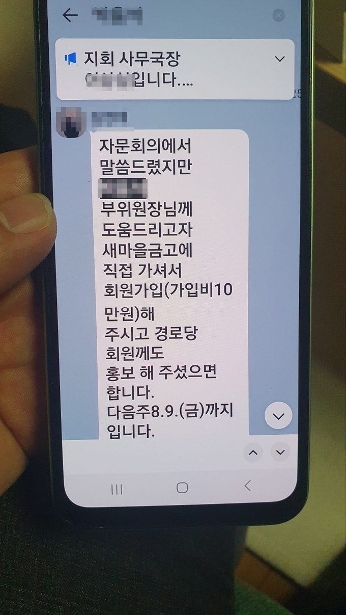  지난해 한 경로당 단체 채팅방에서 ㄷ 새마을금고 이사장 후보 A씨를 홍보하는 내용. (사진=독자 제공)