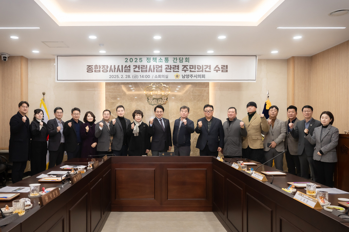 남양주시의회는 지난 28일 ‘공동형 종합장사시설 건립사업’에 따른 주민 의견 수렴을 위한 정책소통 간담회를 개최했다. (사진=남양주시의회 제공)