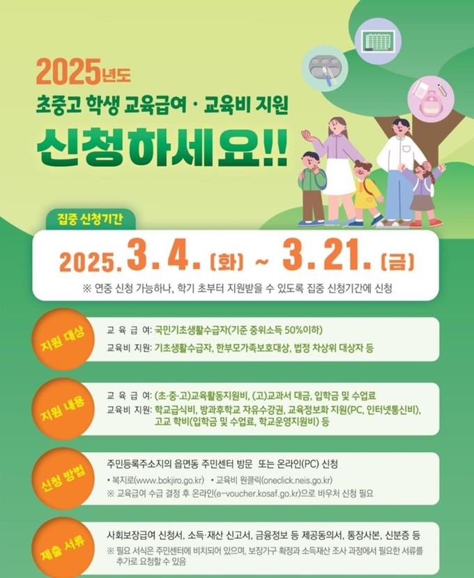 '교육 급여 집중 신청 기간' 홍보물 (사진=교육부 제공)